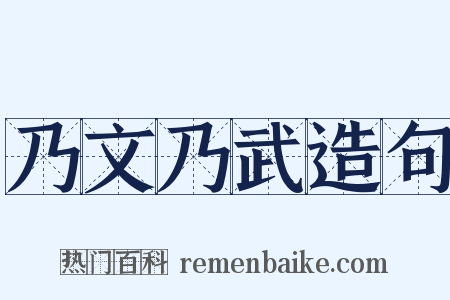 乃文乃武造句是什么意思的图片